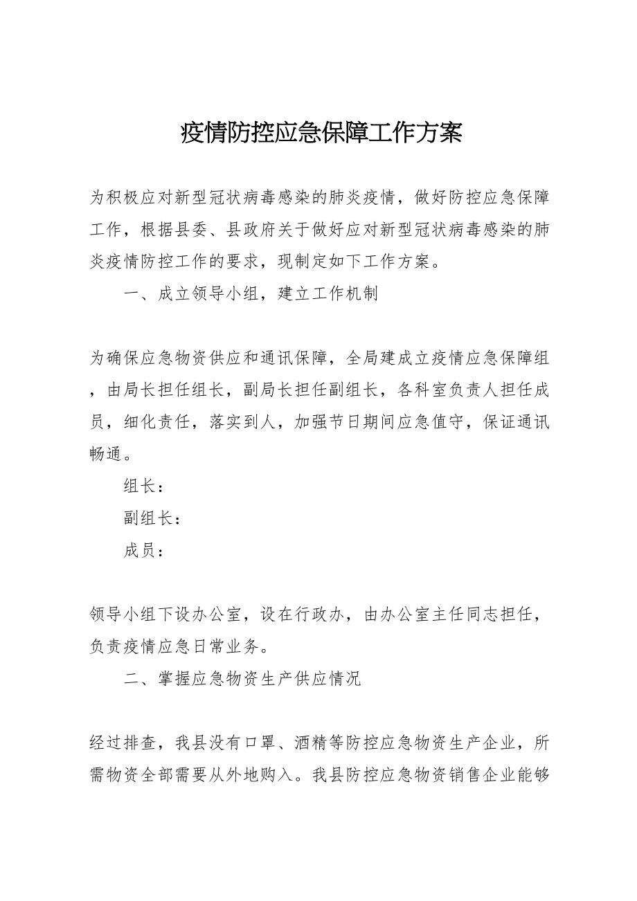 2023年疫情防控应急保障工作方案.doc_第1页