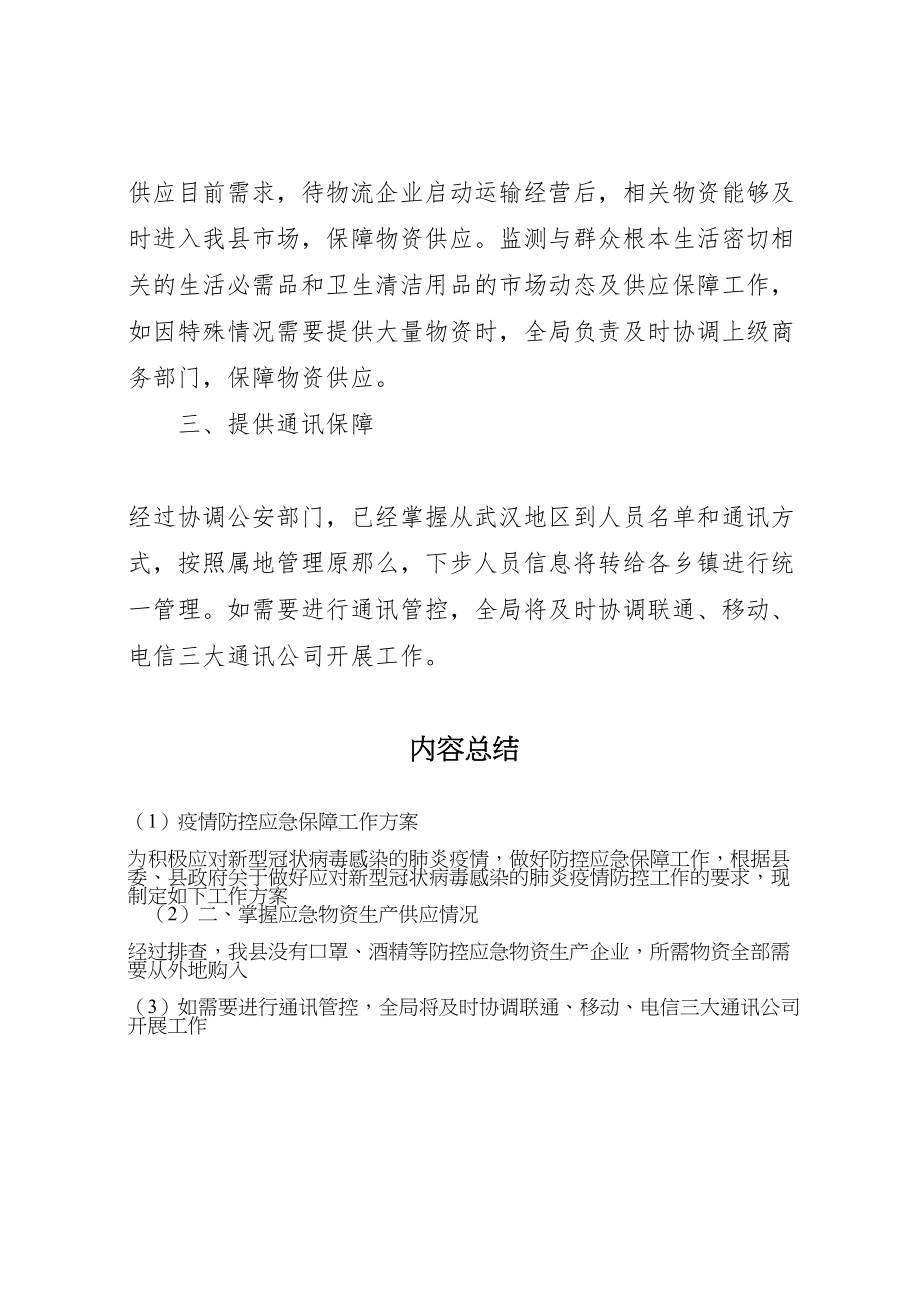 2023年疫情防控应急保障工作方案.doc_第2页