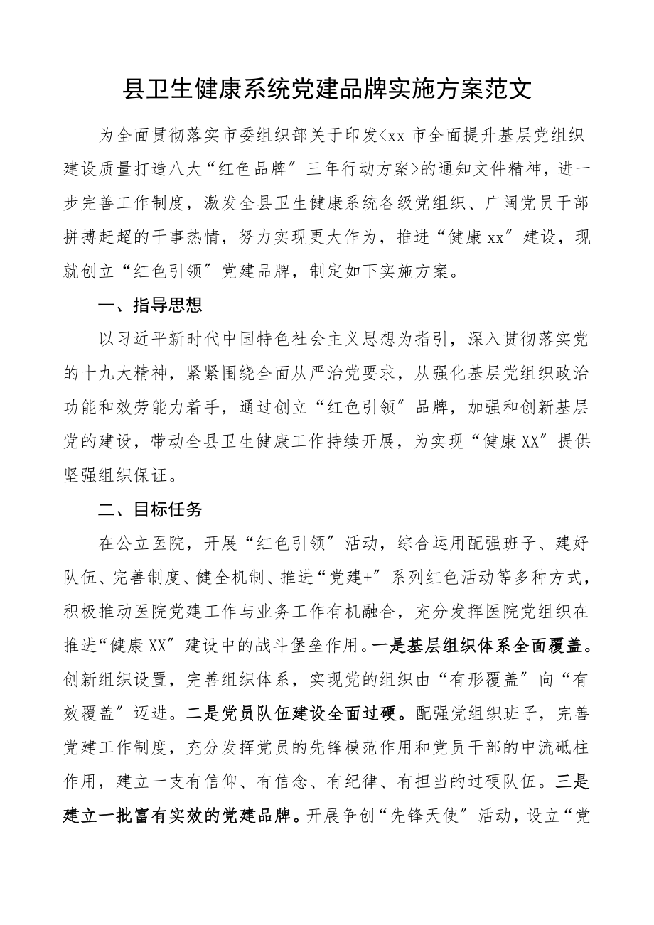 县卫生健康系统党建品牌实施方案卫生健康局医院工作方案.doc_第1页