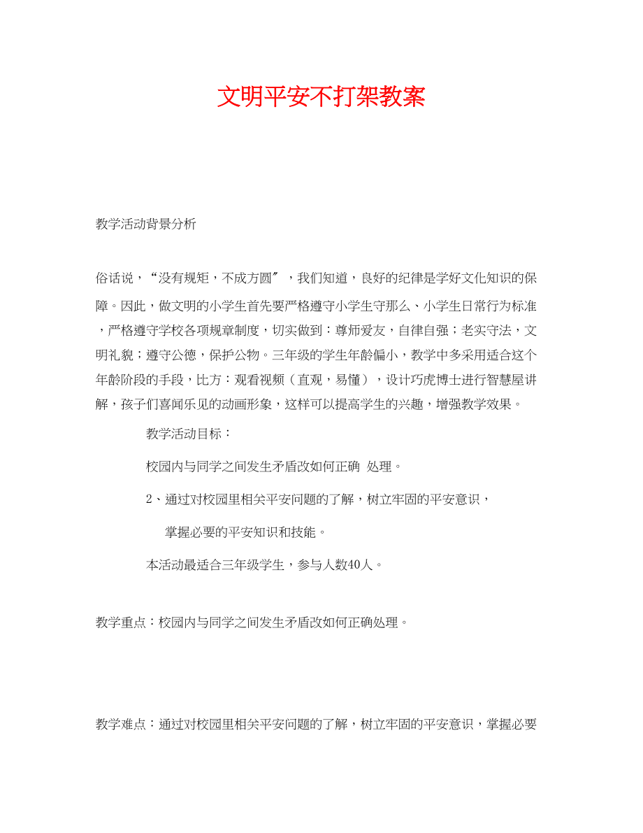 2023年《安全管理文档》之《文明安全不打架》教案.docx_第1页