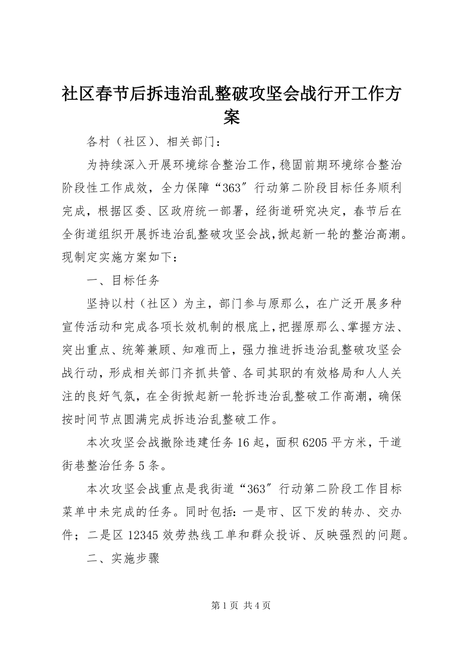 2023年社区春节后拆违治乱整破攻坚会战行动工作方案.docx_第1页