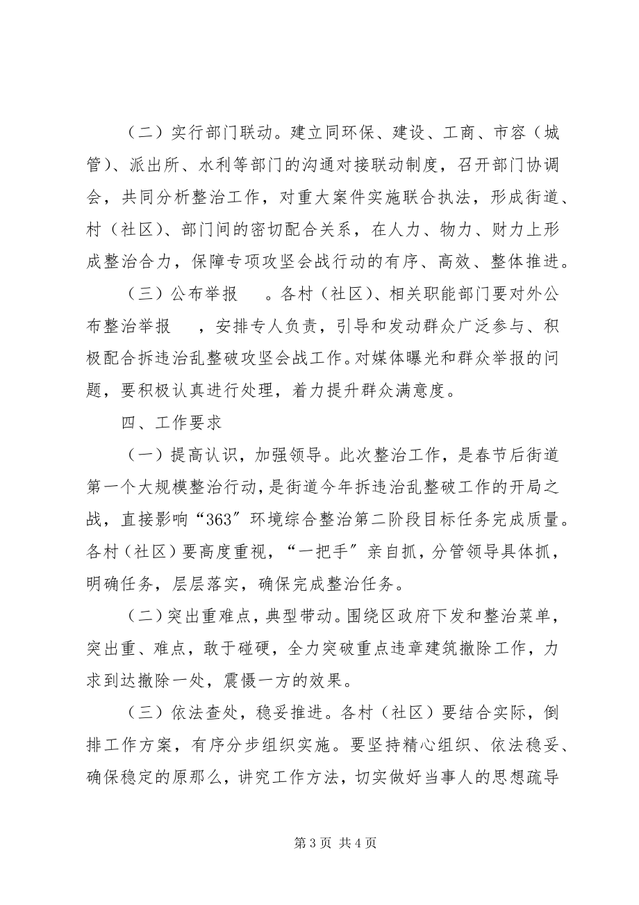 2023年社区春节后拆违治乱整破攻坚会战行动工作方案.docx_第3页