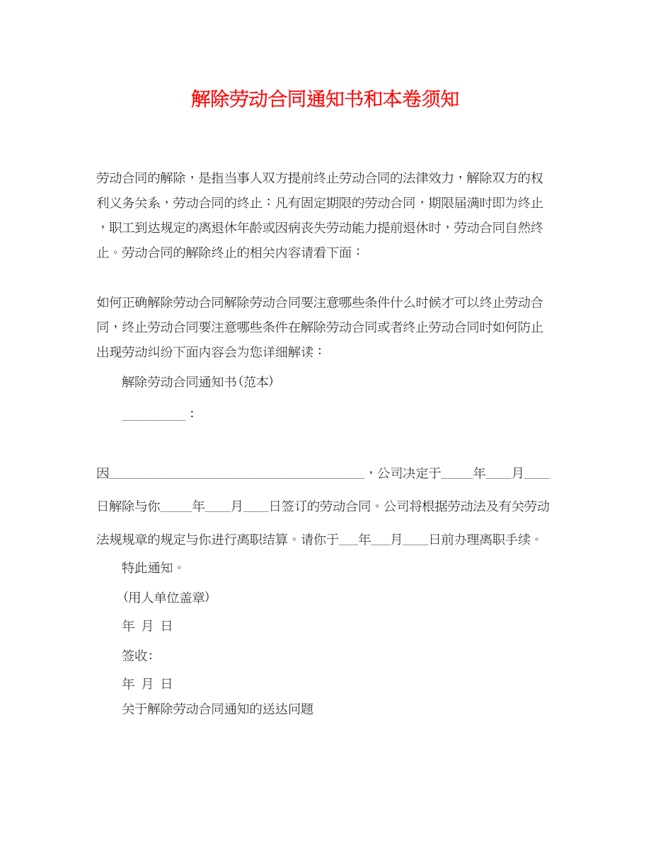 2023年解除劳动合同通知书和注意事项.docx_第1页