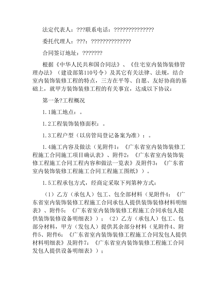 广东省室内装饰装修工程施工合同（官方范本）.docx_第2页