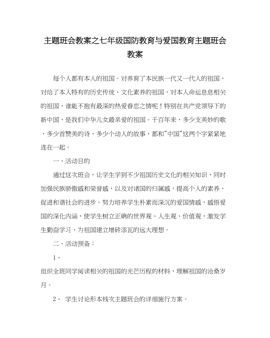 2023年主题班会教案七级国防教育与爱国教育主题班会教案.docx_第1页