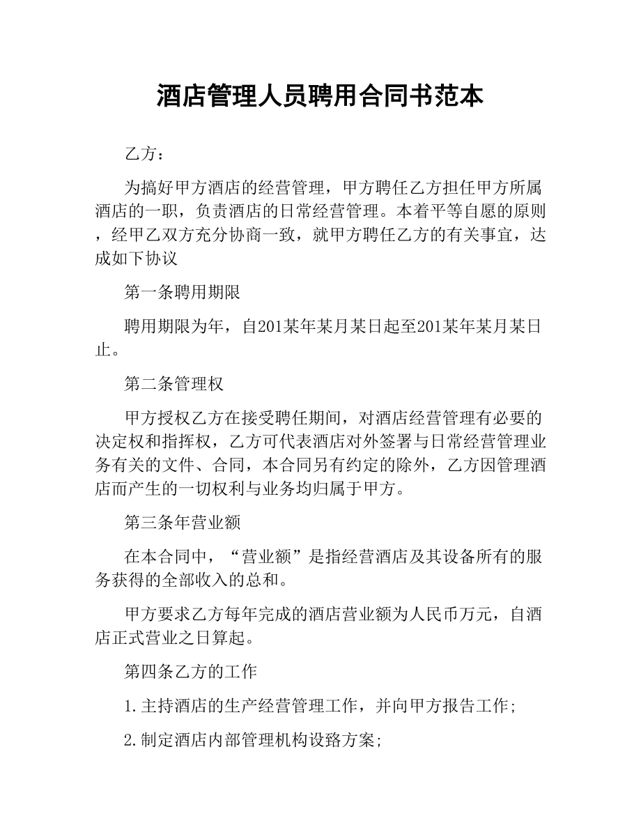 酒店管理人员聘用合同书范本.docx_第1页