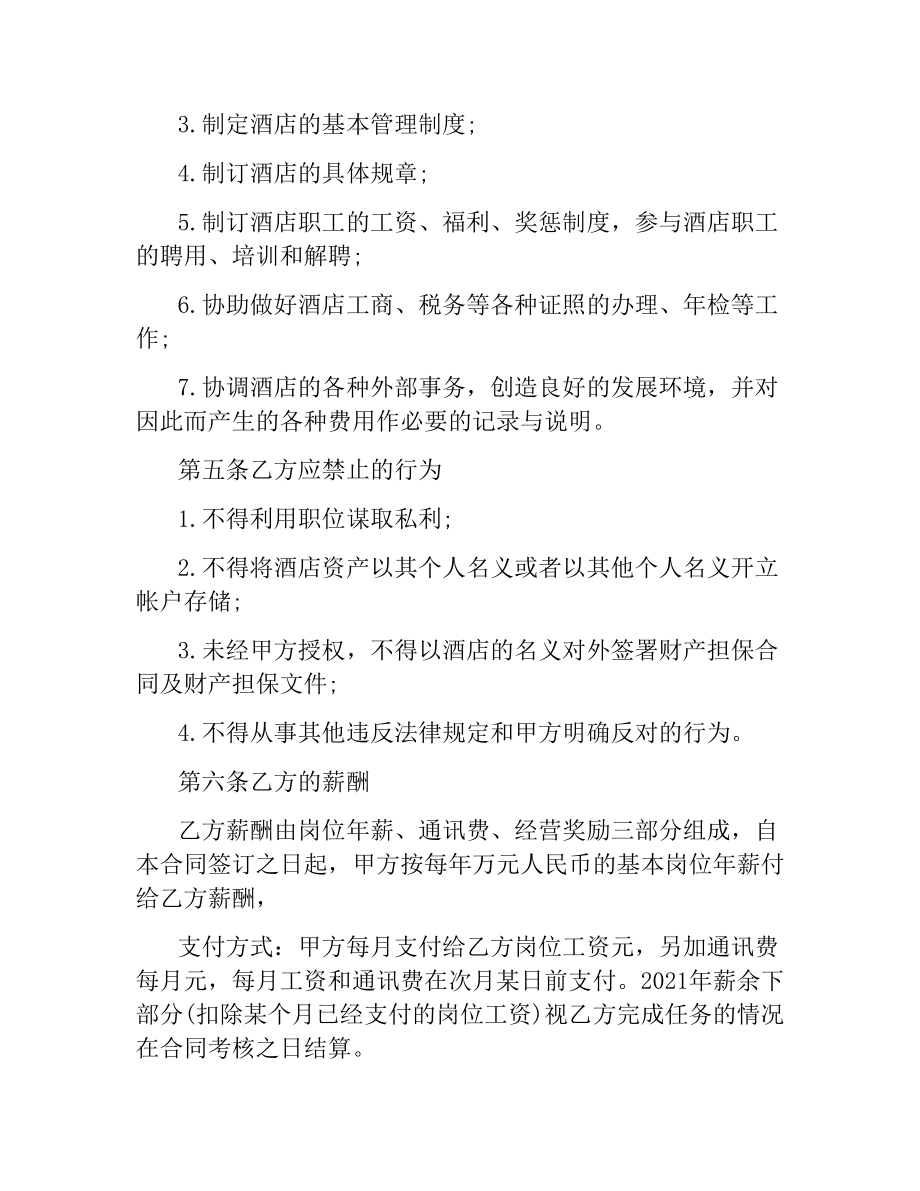 酒店管理人员聘用合同书范本.docx_第2页