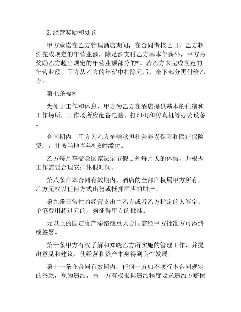 酒店管理人员聘用合同书范本.docx_第3页