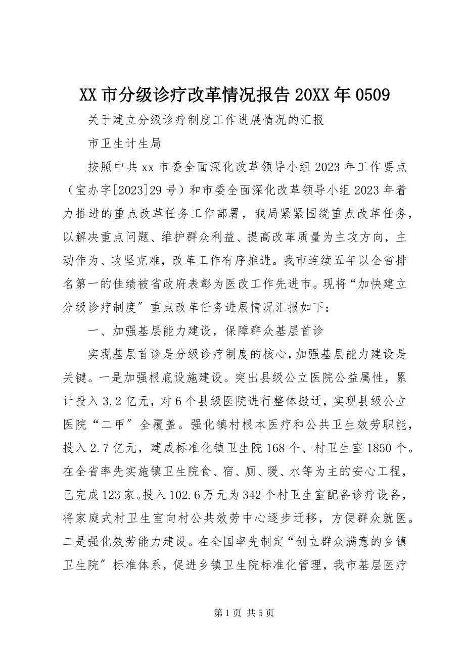 2023年XX市分级诊疗改革情况报告.docx_第1页