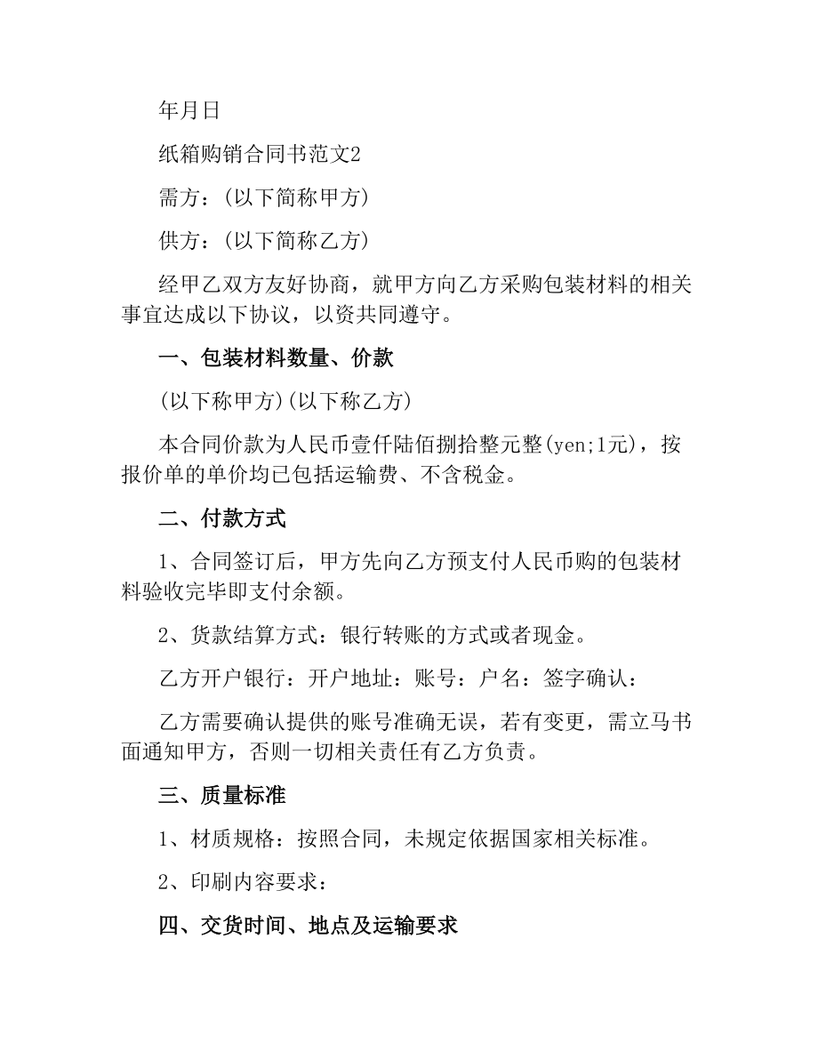 纸箱购销合同书范本.docx_第3页