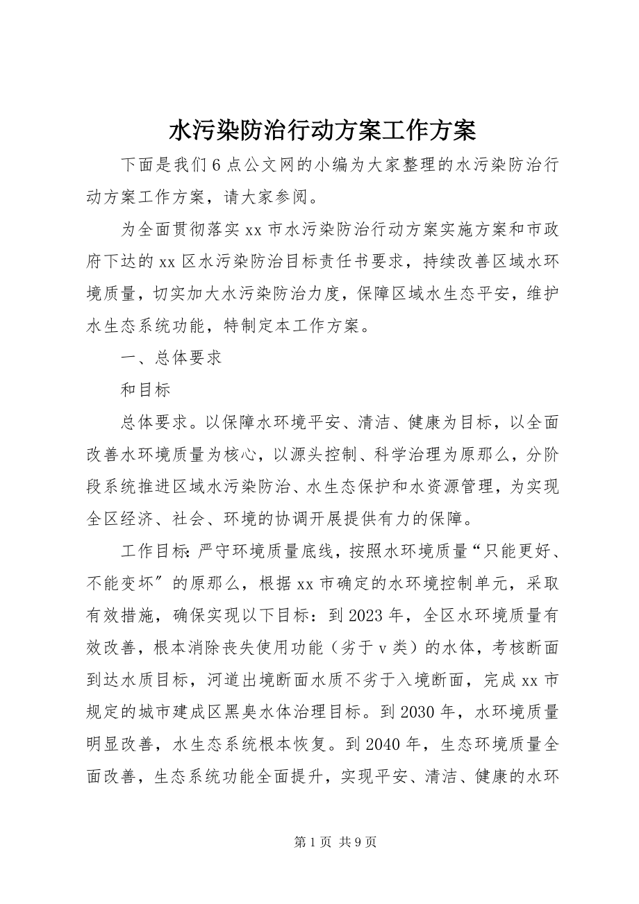 2023年水污染防治行动计划工作方案.docx_第1页