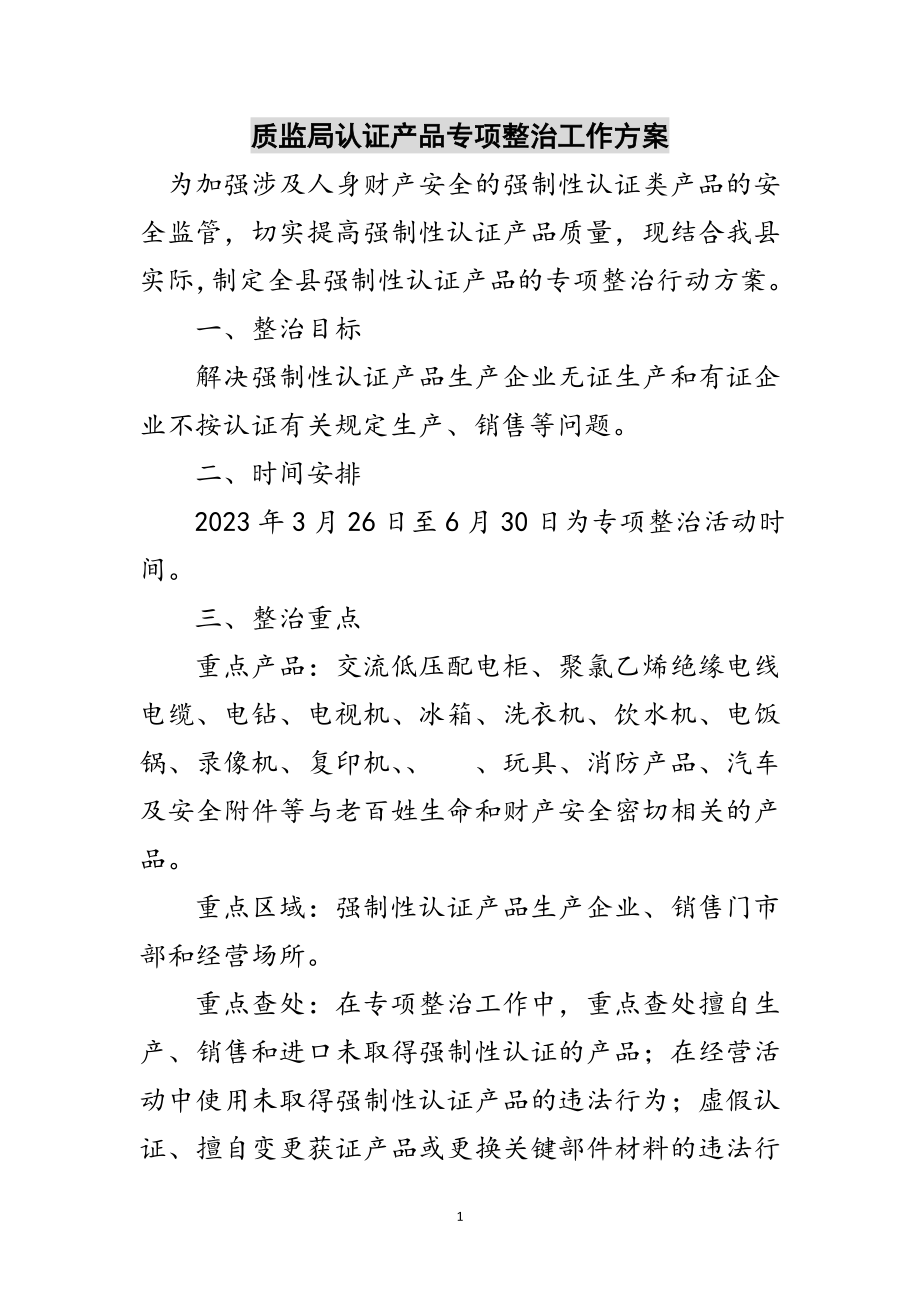 2023年质监局认证产品专项整治工作方案范文.doc_第1页