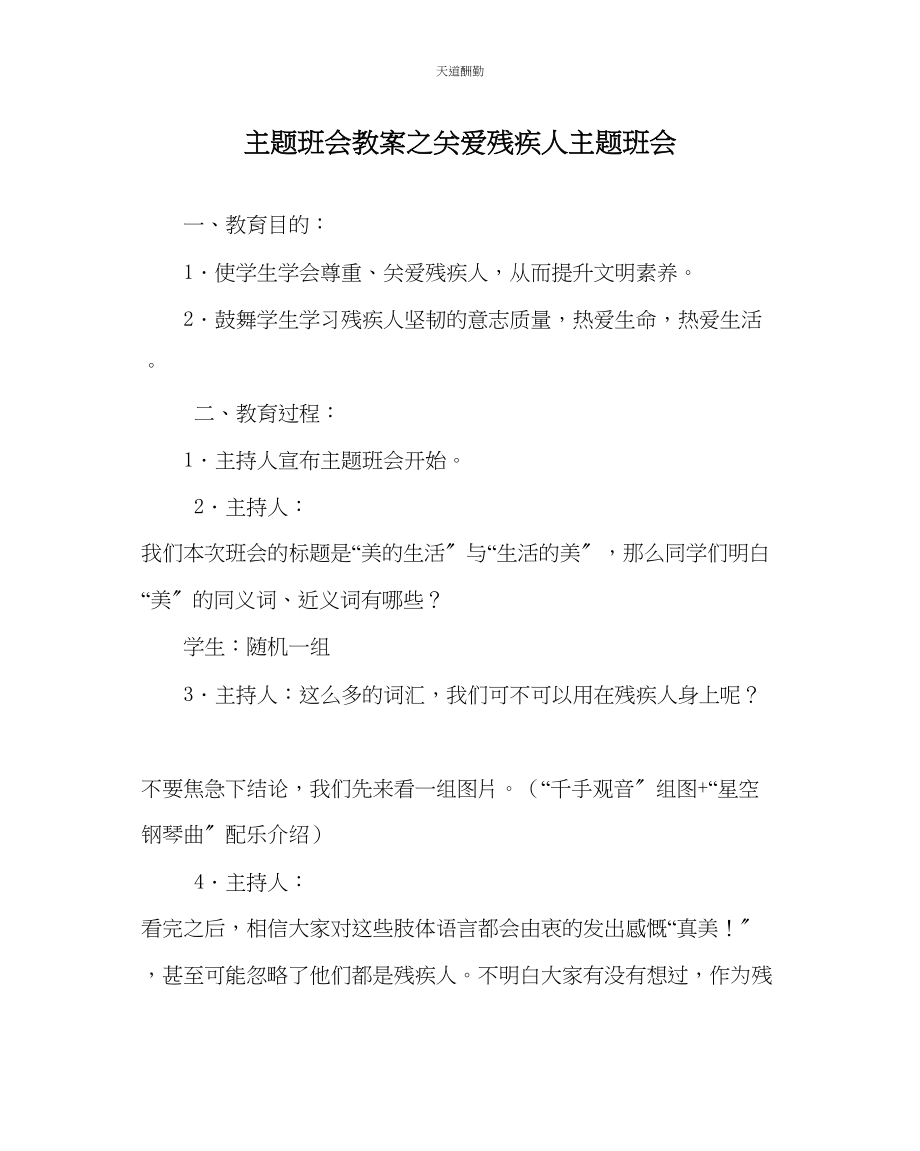 2023年主题班会教案关爱残疾人主题班会.docx_第1页