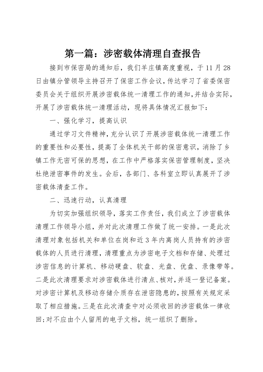 2023年xx涉密载体清理自查报告新编.docx_第1页