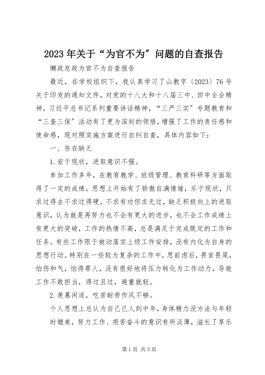 2023年“为官不为”问题的自查报告.docx_第1页