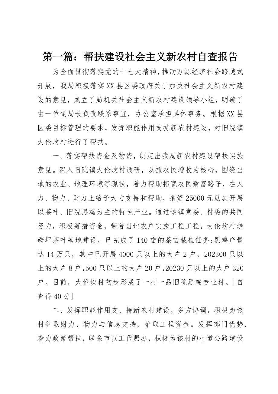 2023年xx帮扶建设社会主义新农村自查报告新编.docx_第1页