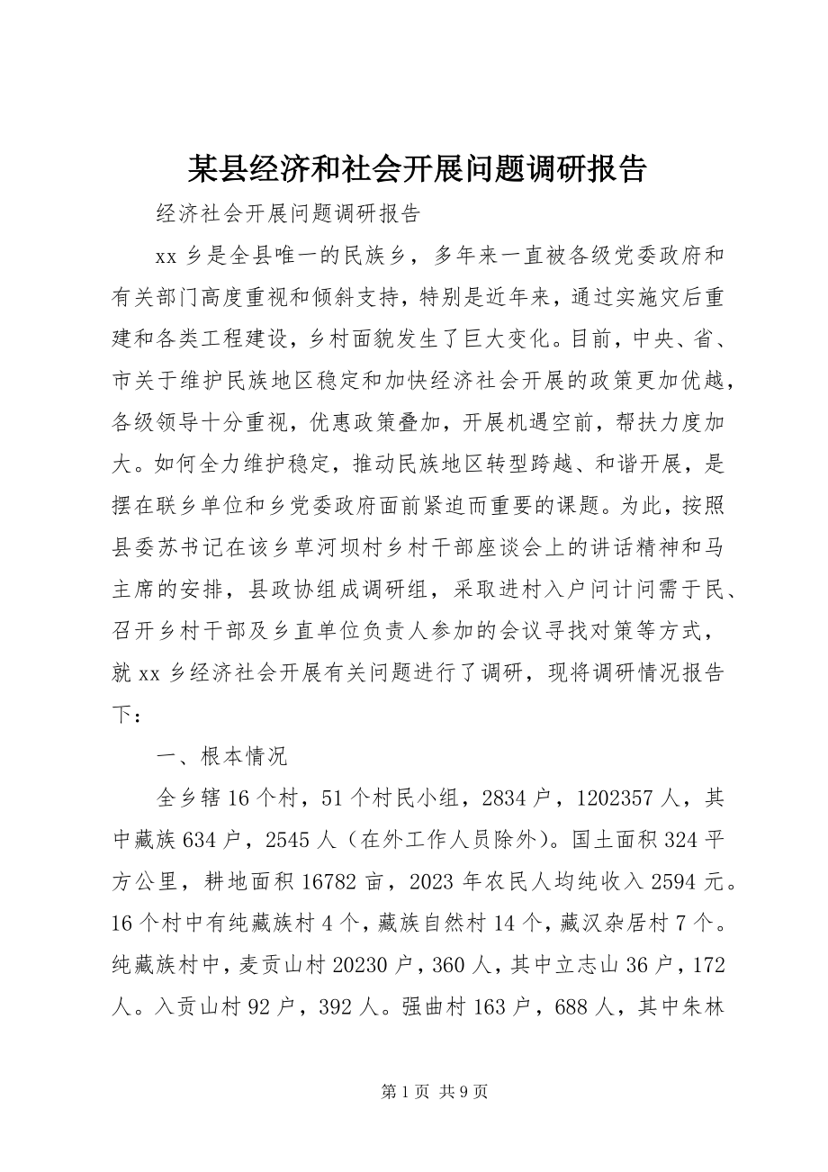 2023年xx县经济和社会发展问题调研报告.docx_第1页