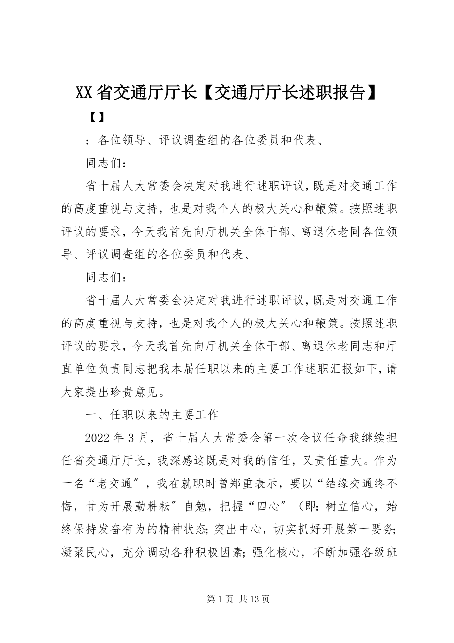 2023年XX省交通厅厅长交通厅厅长述职报告新编.docx_第1页