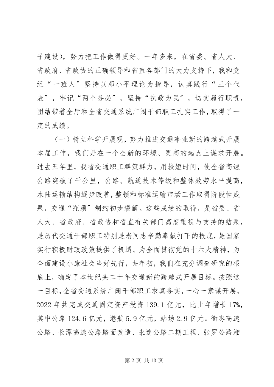 2023年XX省交通厅厅长交通厅厅长述职报告新编.docx_第2页