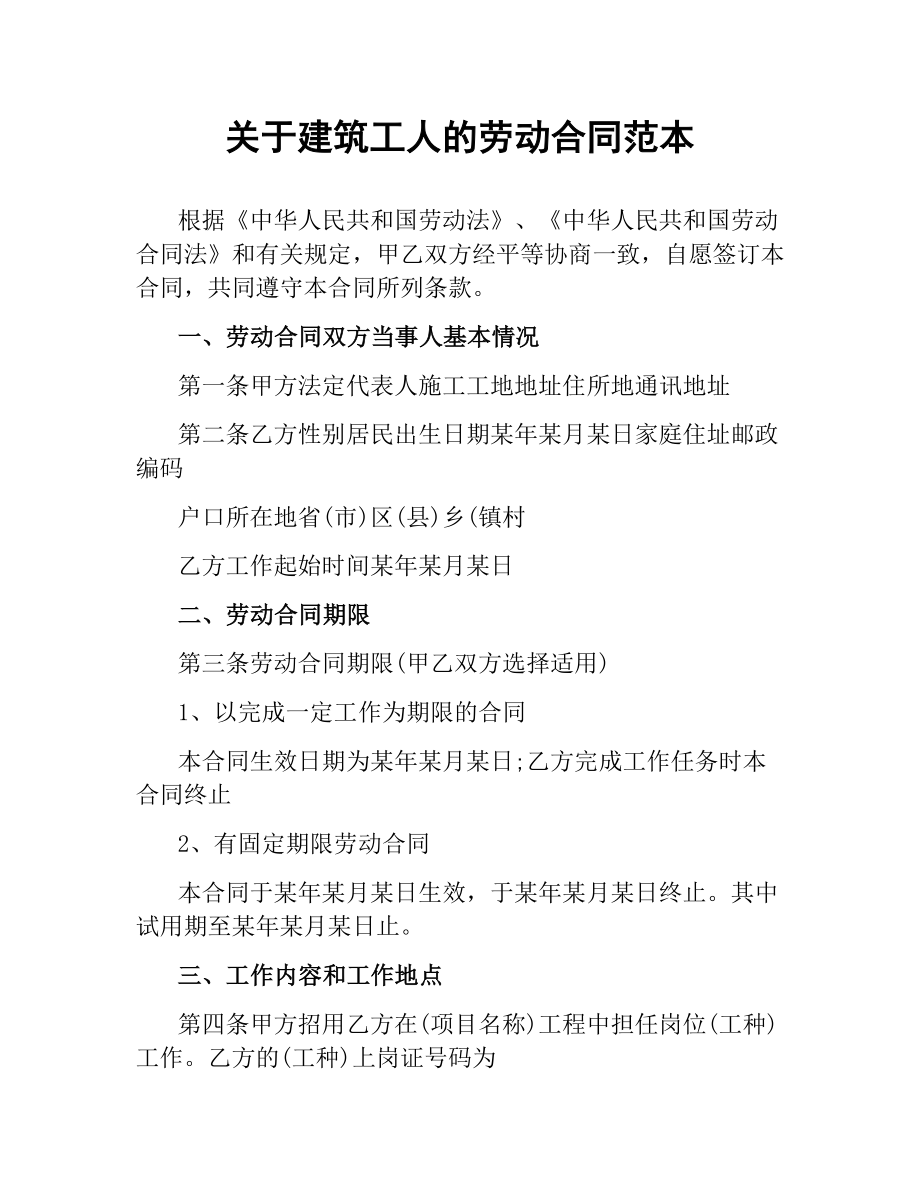 关于建筑工人的劳动合同范本.docx_第1页