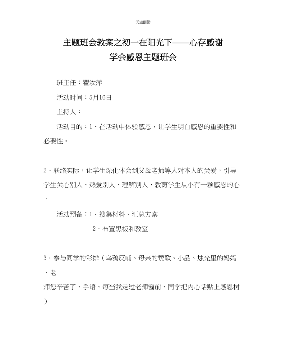 2023年主题班会教案初一在阳光下心存感激学会感恩主题班会.docx_第1页