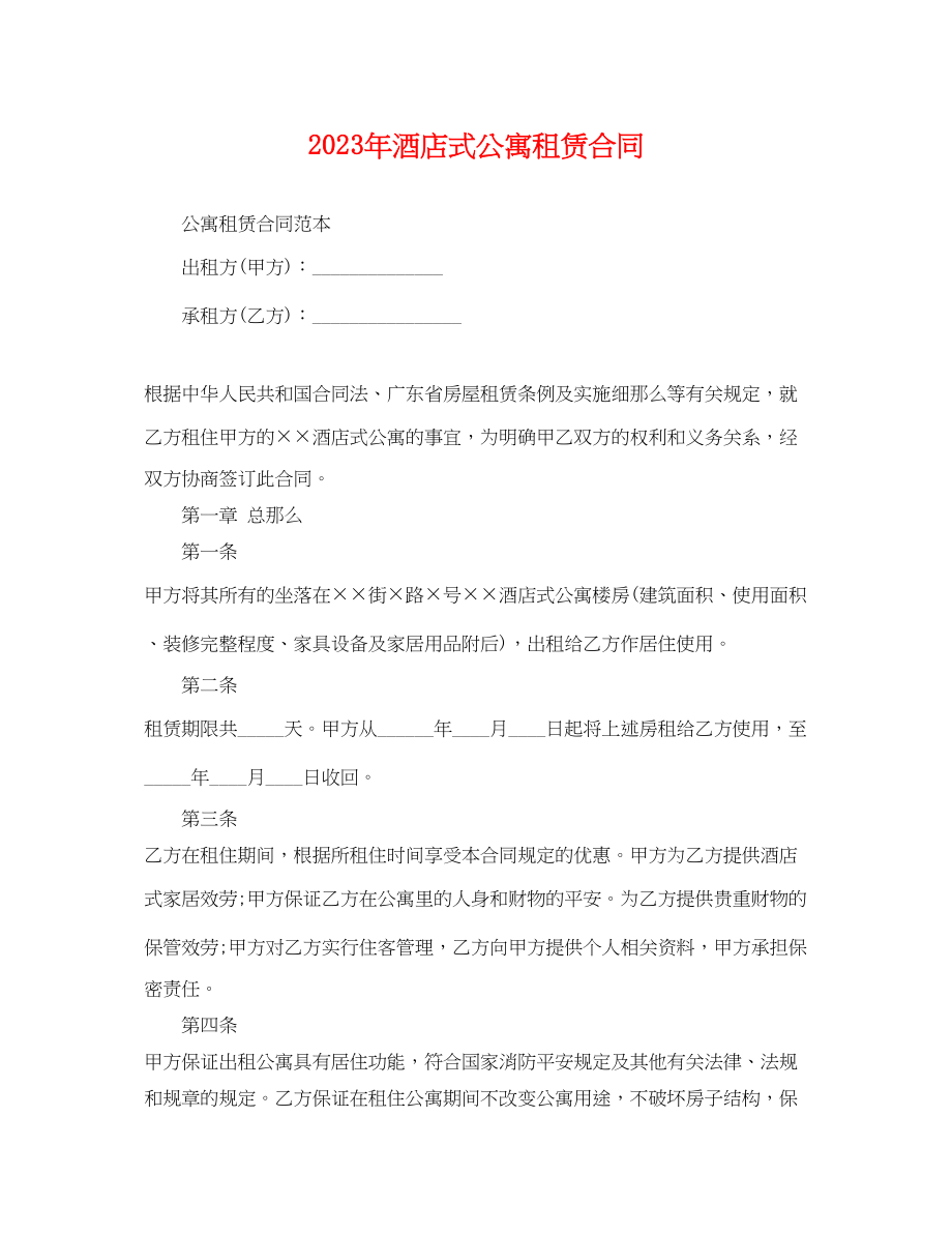 2023年酒店式公寓租赁合同.docx_第1页