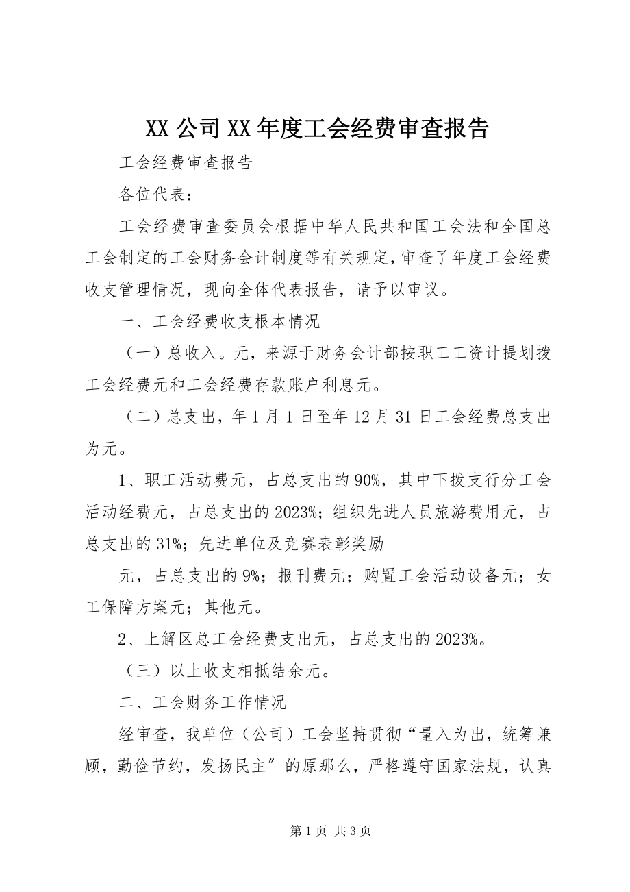 2023年XX公司度工会经费审查报告新编.docx_第1页