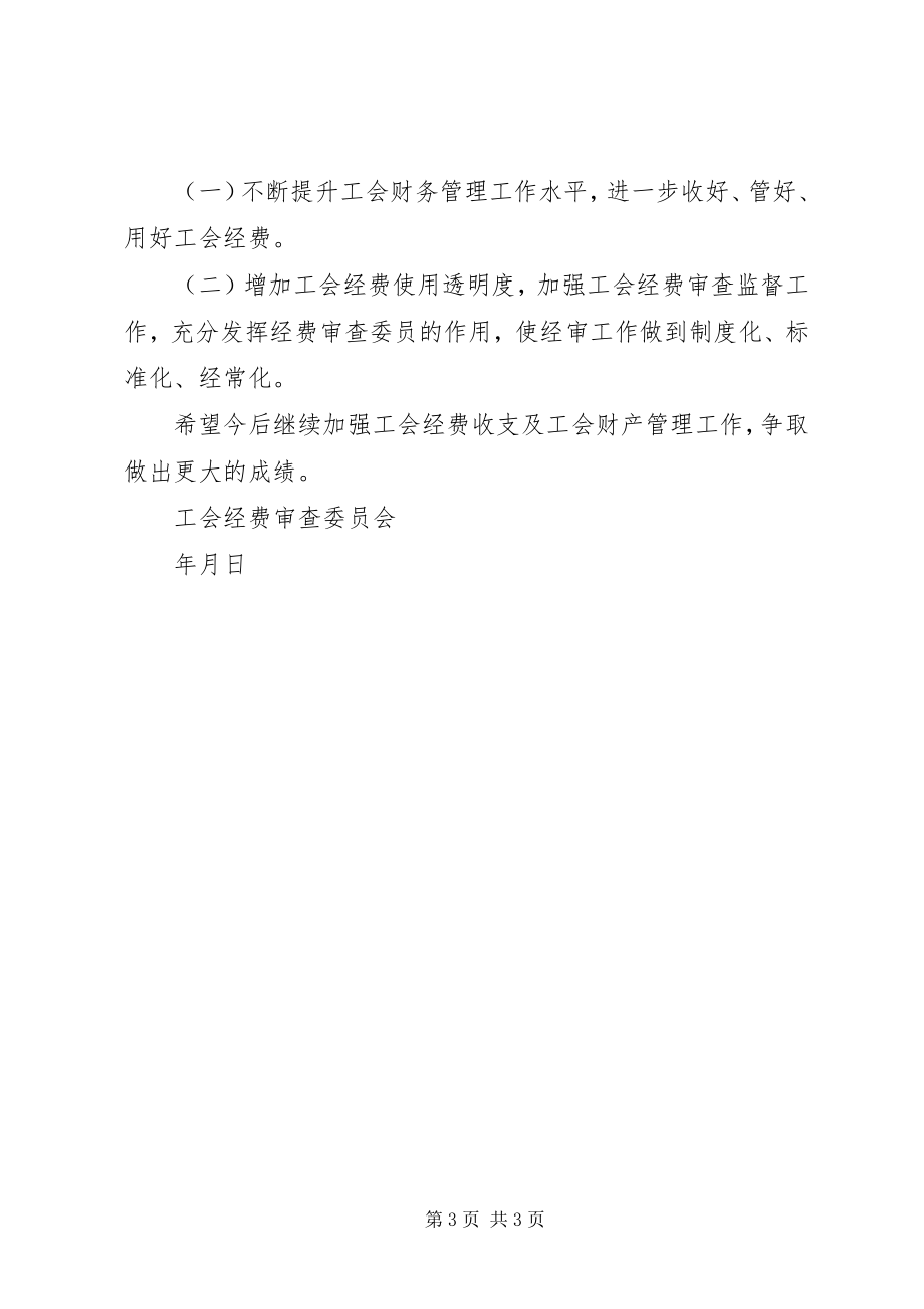 2023年XX公司度工会经费审查报告新编.docx_第3页