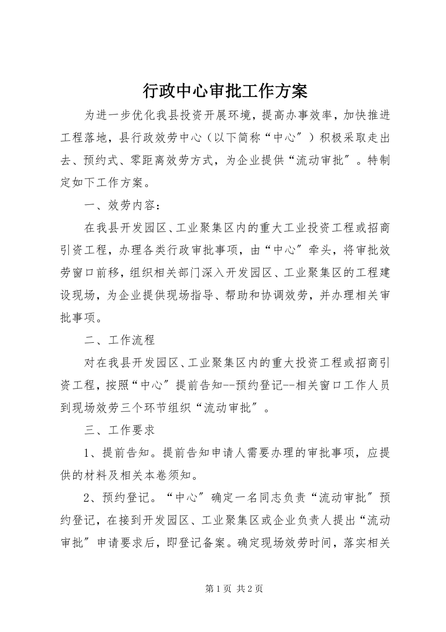 2023年行政中心审批工作方案.docx_第1页