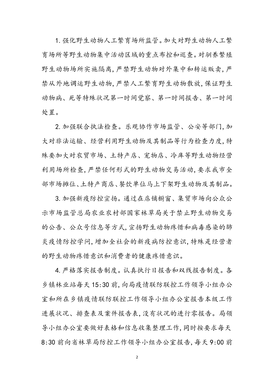 2023年林业局肺炎疫情防控工作方案.docx_第2页