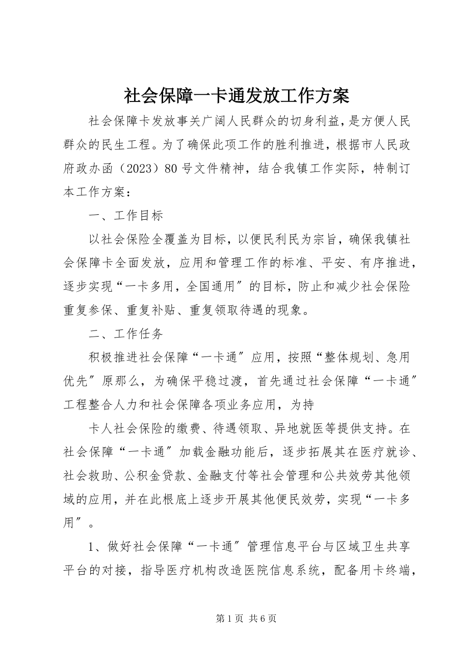 2023年社会保障一卡通发放工作方案.docx_第1页