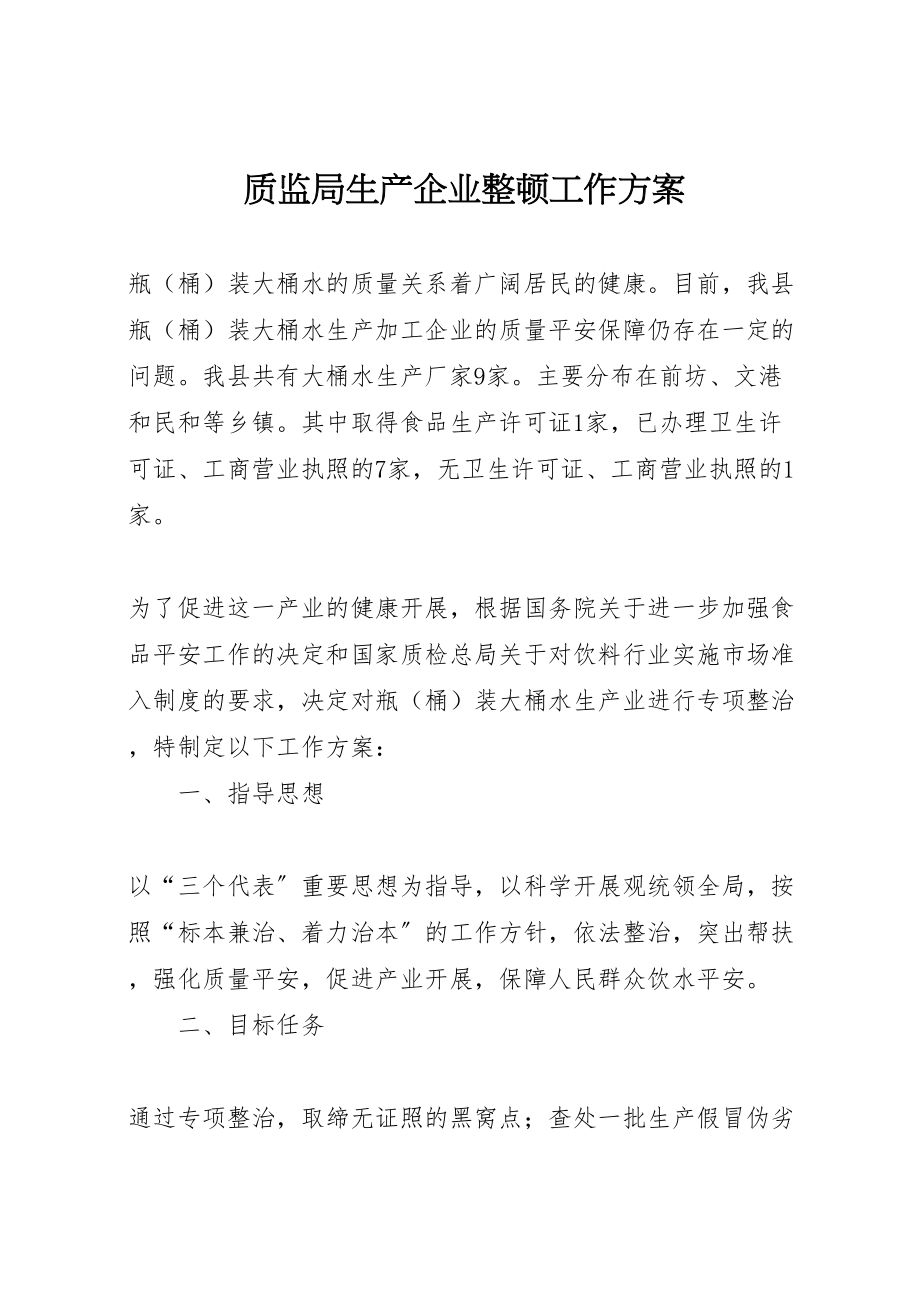 2023年质监局生产企业整顿工作方案.doc_第1页