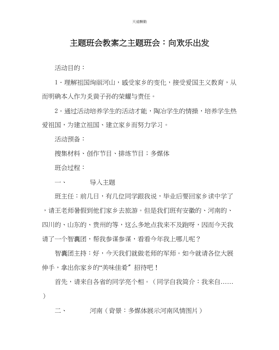 2023年主题班会教案主题班会向快乐出发.docx_第1页