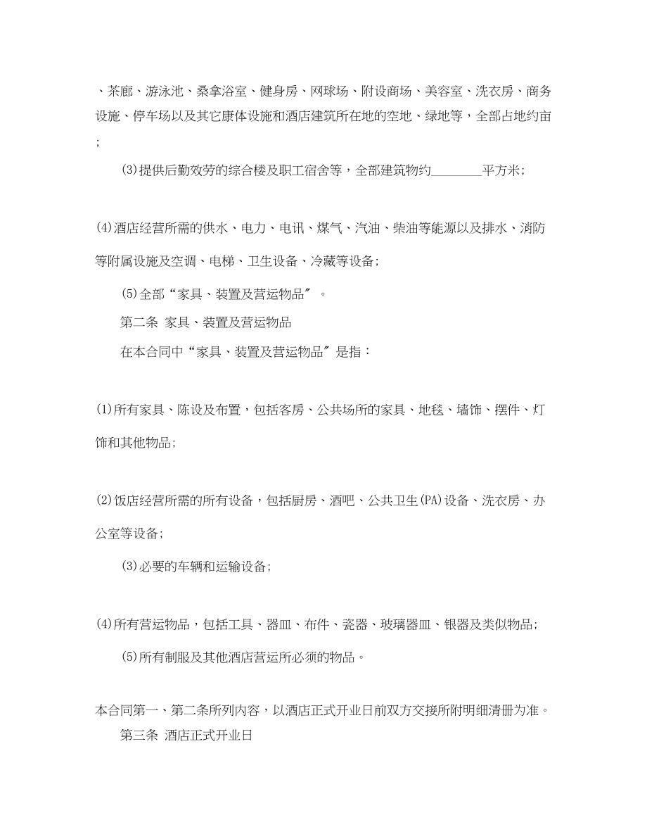 2023年酒店管理委托合同.docx_第2页