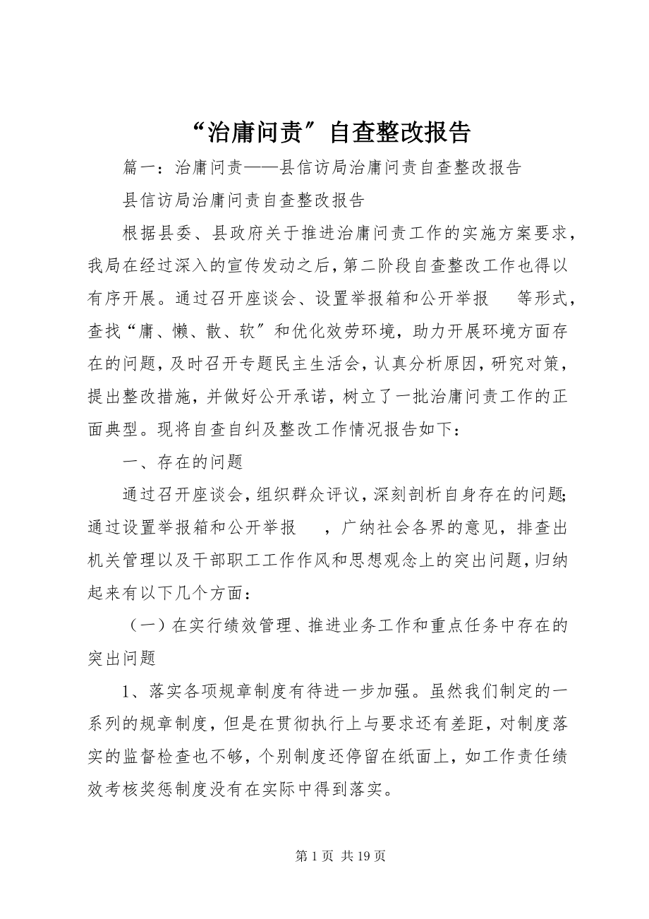 2023年“治庸问责”自查整改报告新编.docx_第1页