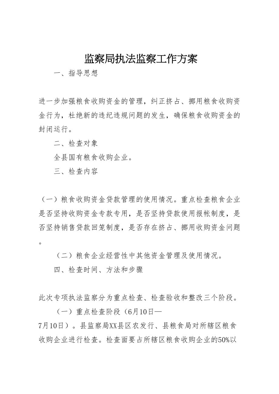 2023年监察局执法监察工作方案.doc_第1页