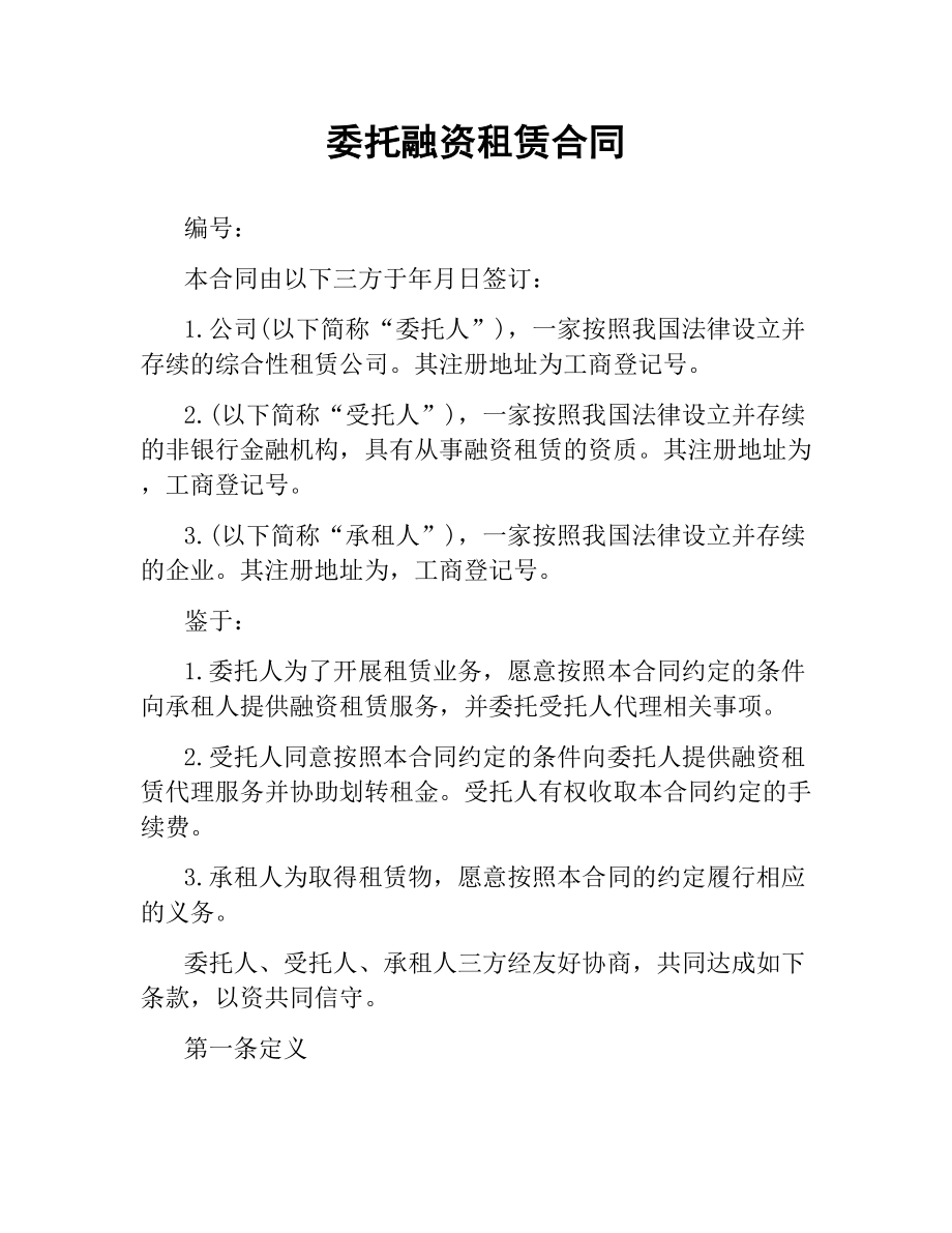 委托融资租赁合同.docx_第1页