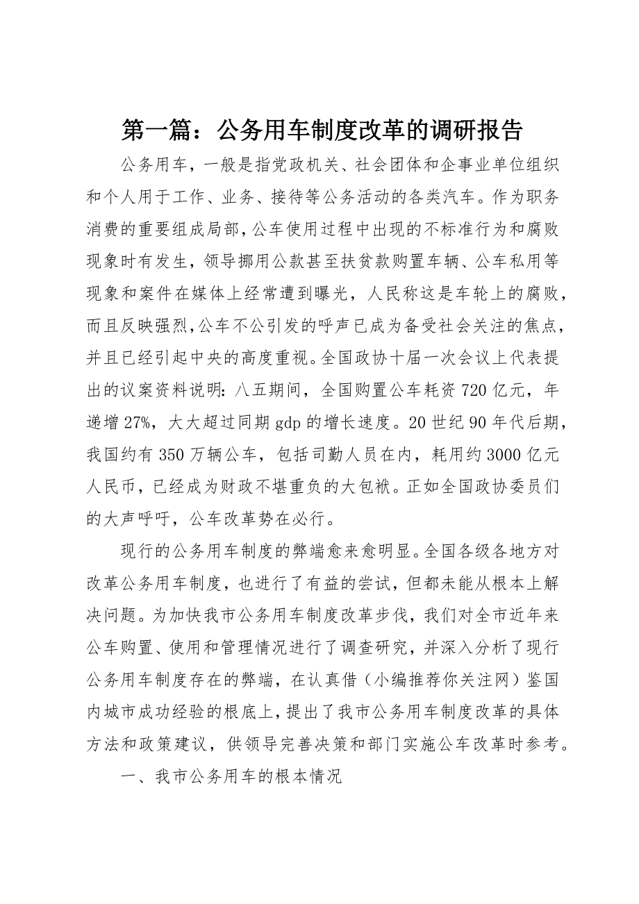 2023年xx公务用车制度改革的调研报告新编.docx_第1页