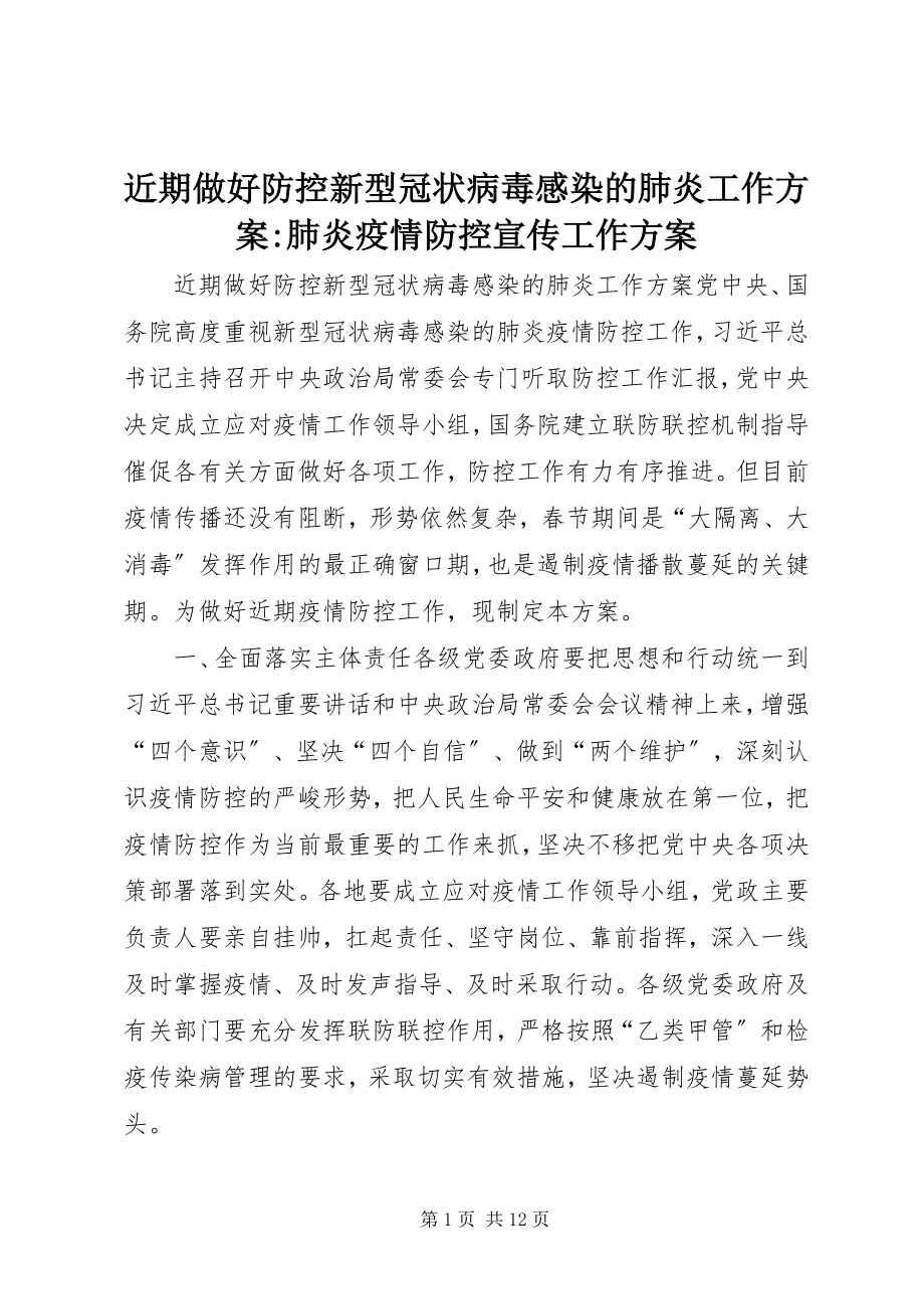 2023年近期做好防控新型冠状病毒感染的肺炎工作方案肺炎疫情防控宣传工作方案.docx_第1页