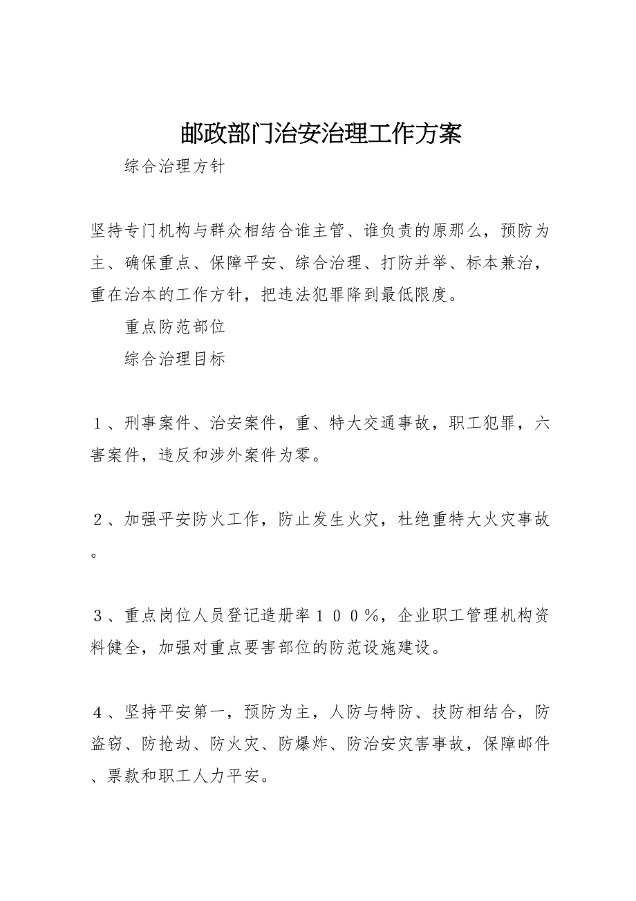 2023年邮政部门治安治理工作方案.doc_第1页