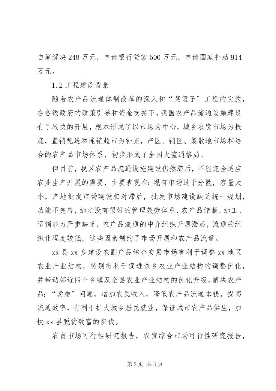 2023年XX县区鲜活农产品农贸市场可行性研究报告新编.docx_第2页