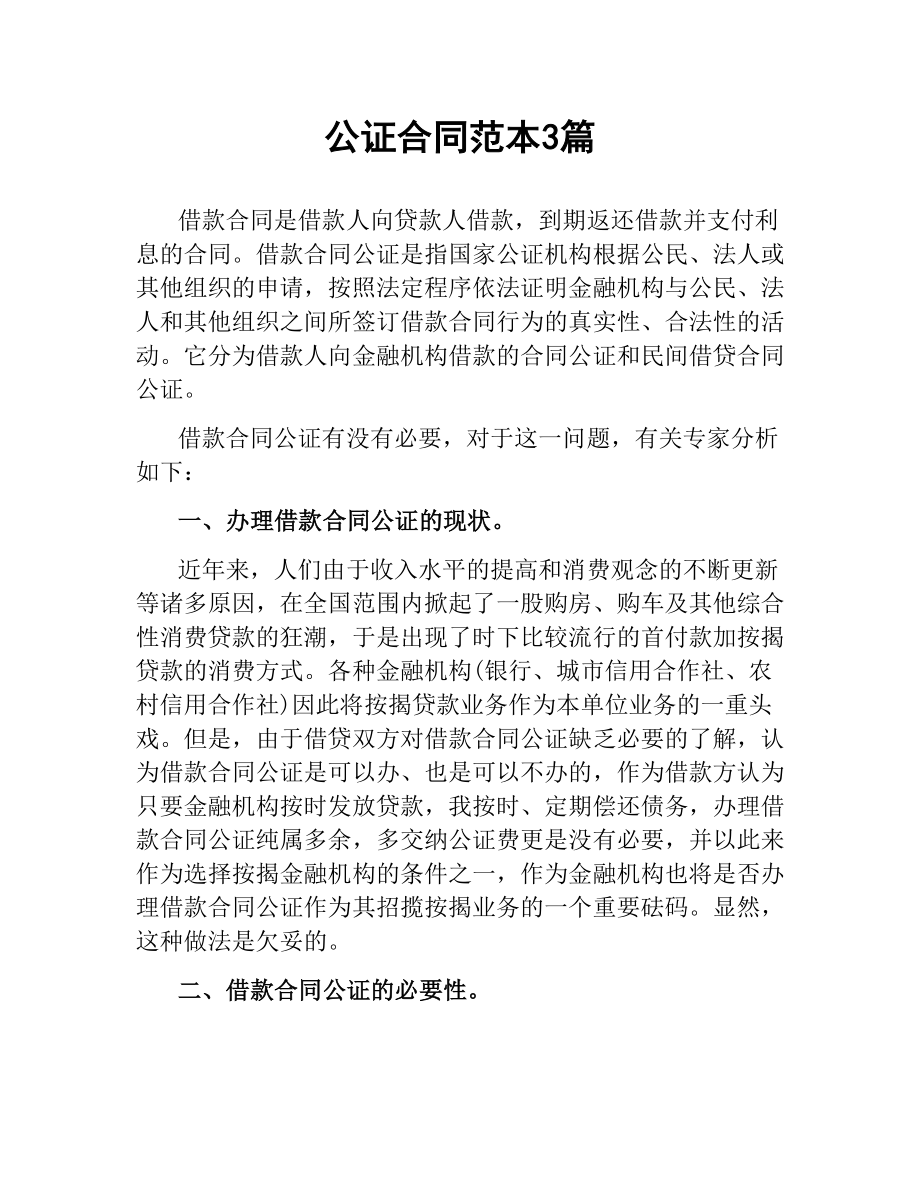 公证合同范本3篇.docx_第1页