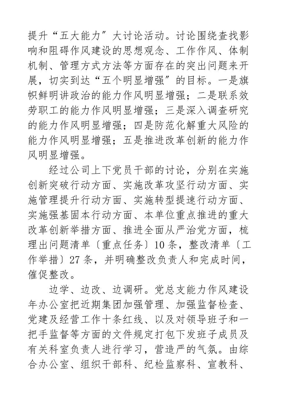 2023年x公司党总支能力作风建设年活动推进情况工作汇报集团企业工作总结报告.docx_第3页