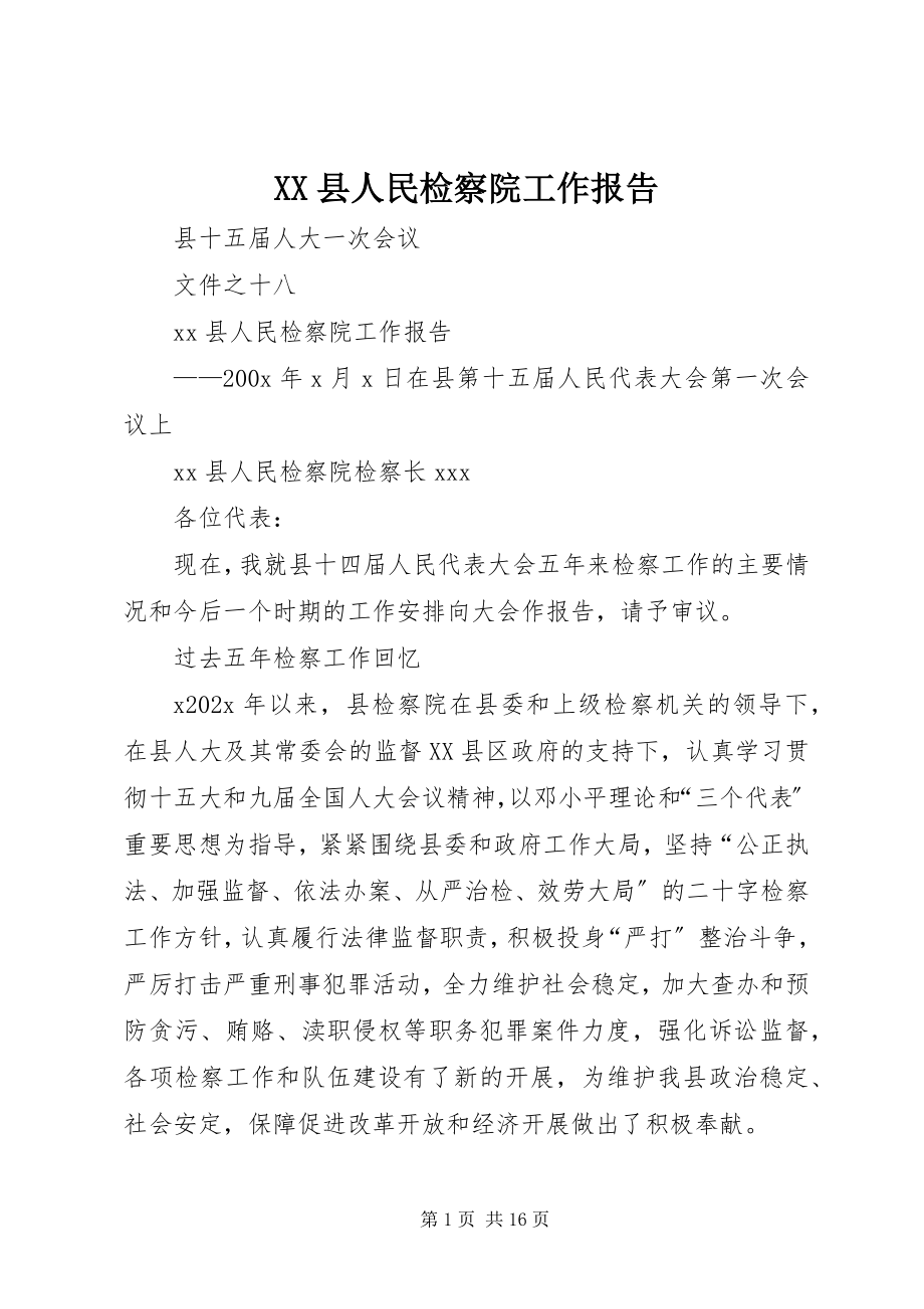 2023年XX县人民检察院工作报告新编.docx_第1页