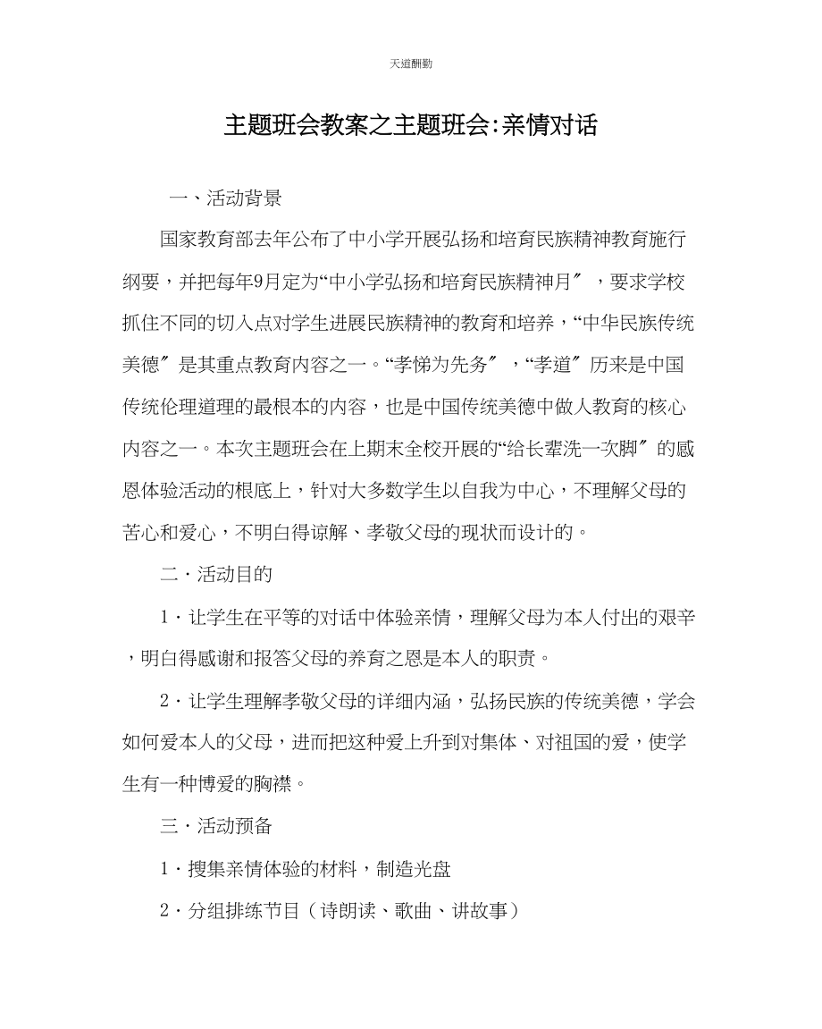 2023年主题班会教案主题班会亲情对话.docx_第1页