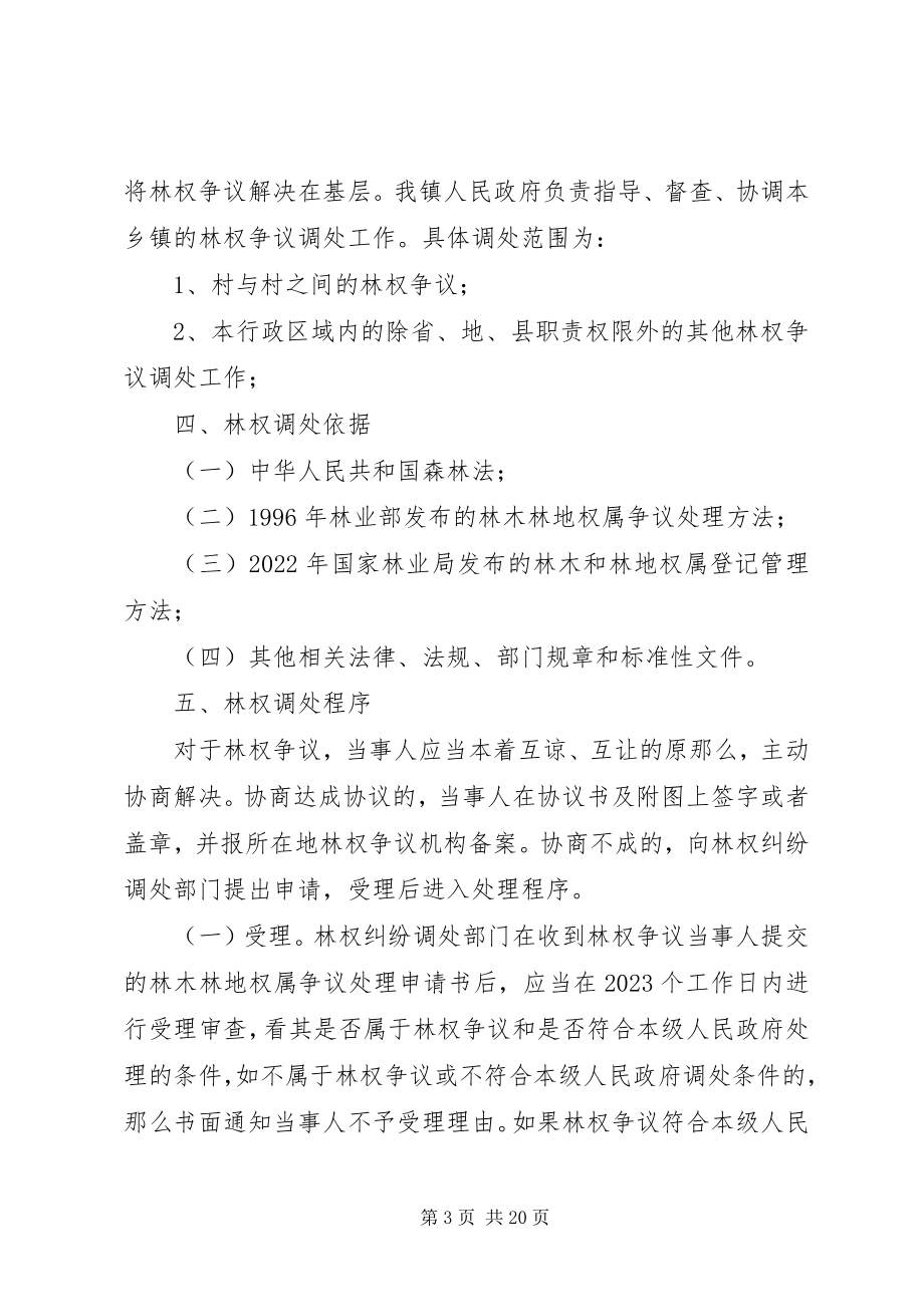 2023年渠旧镇集体林权制度改革纠纷调处工作方案.docx_第3页