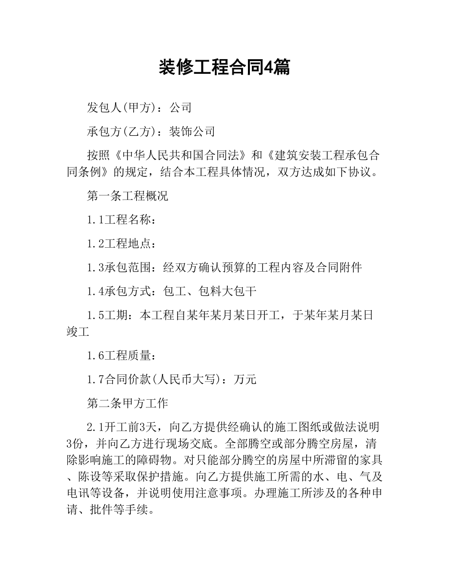 装修工程合同4篇.docx_第1页