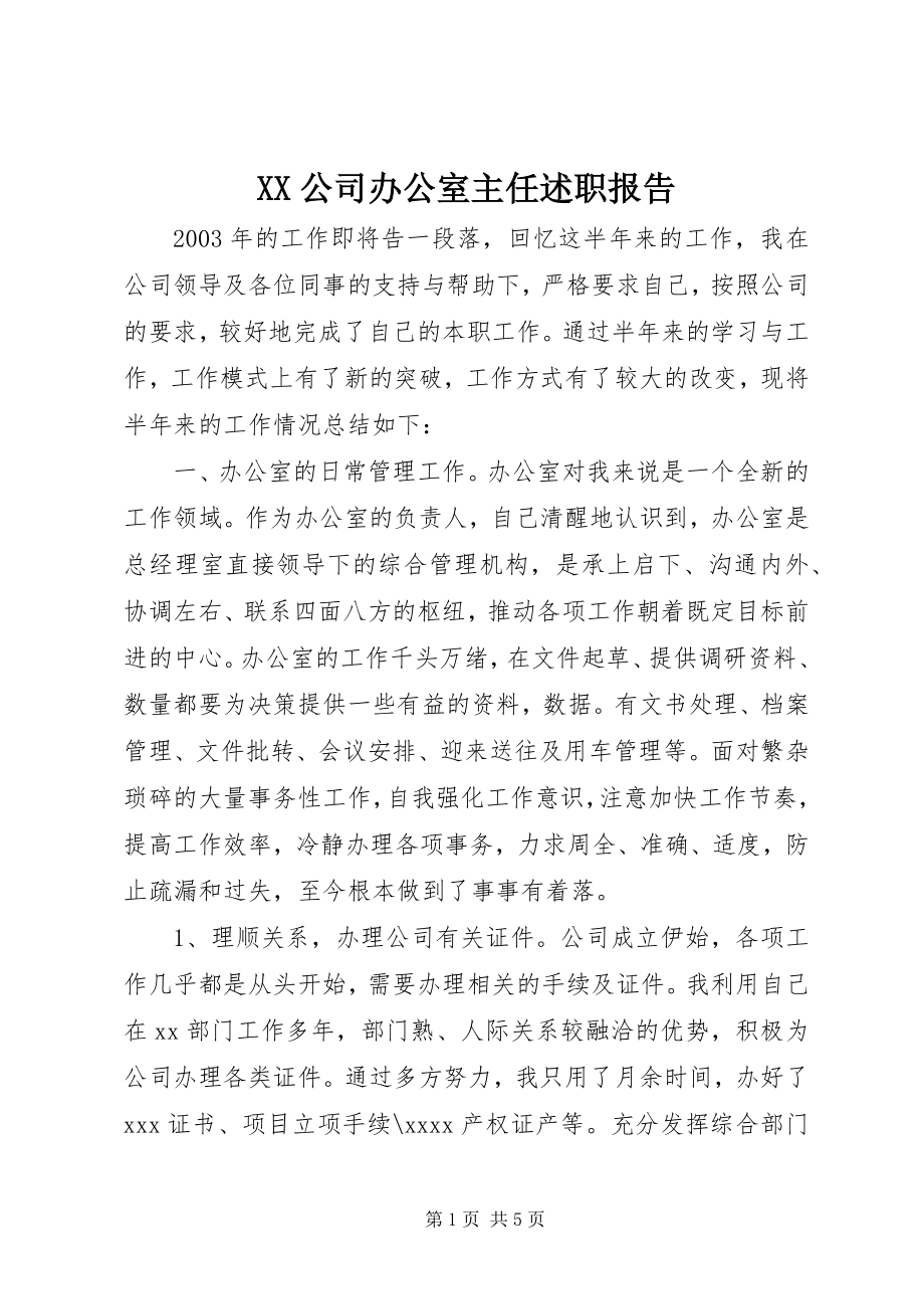 2023年XX公司办公室主任述职报告.docx_第1页