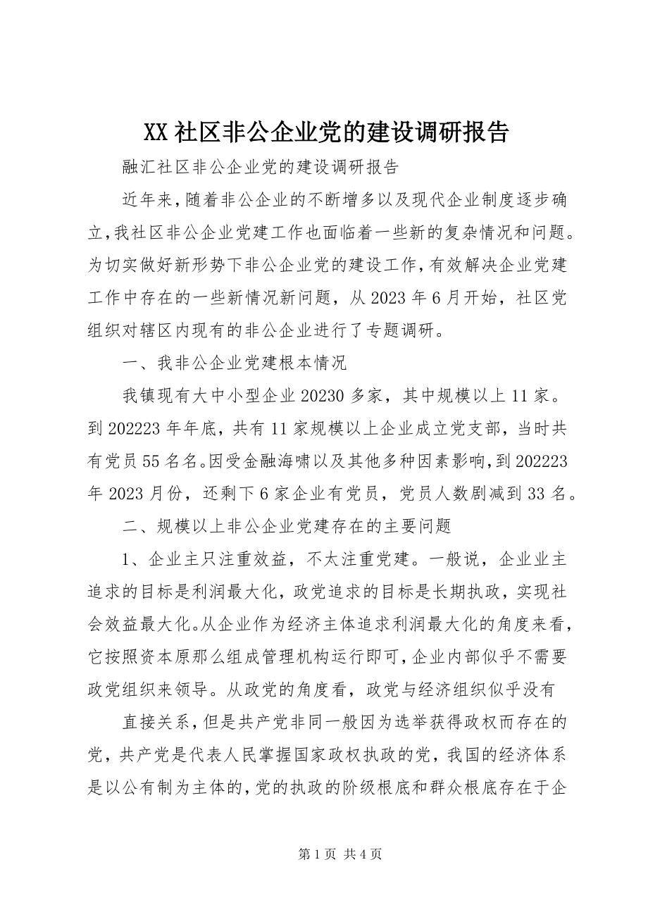 2023年XX社区非公企业党的建设调研报告新编.docx_第1页