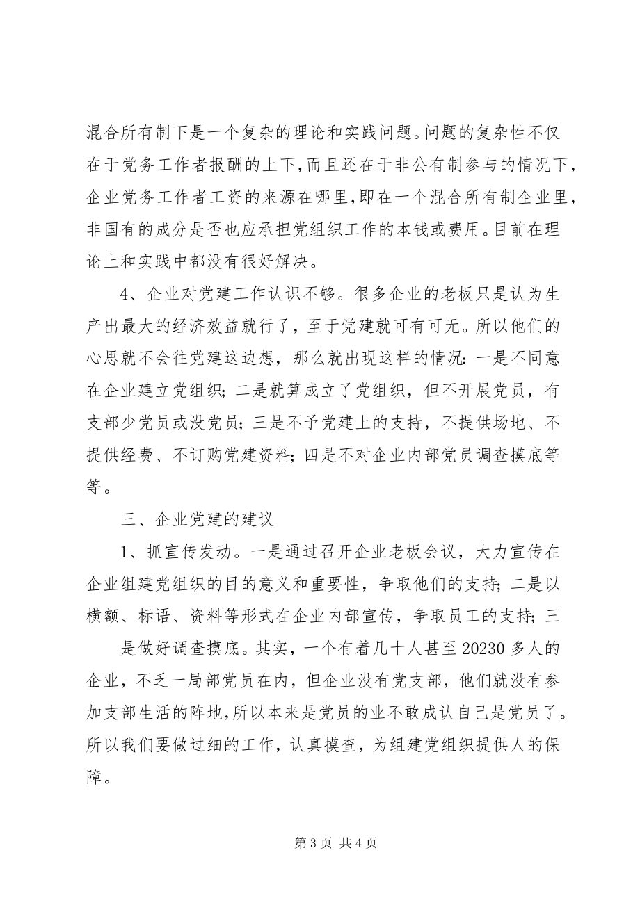 2023年XX社区非公企业党的建设调研报告新编.docx_第3页